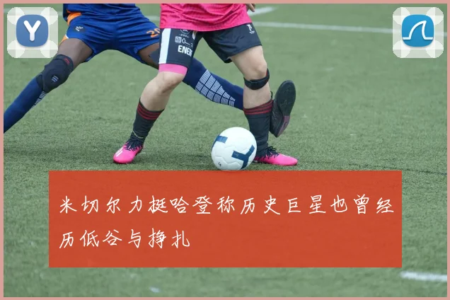米切尔力挺哈登称历史巨星也曾经历低谷与挣扎