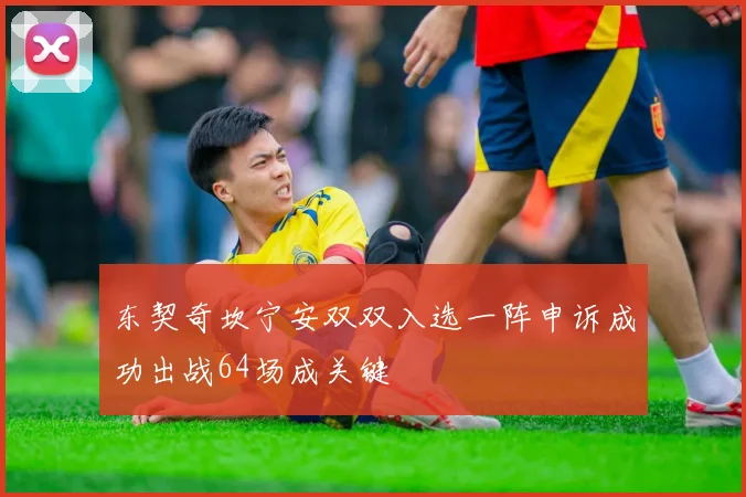 东契奇坎宁安双双入选一阵申诉成功出战64场成关键