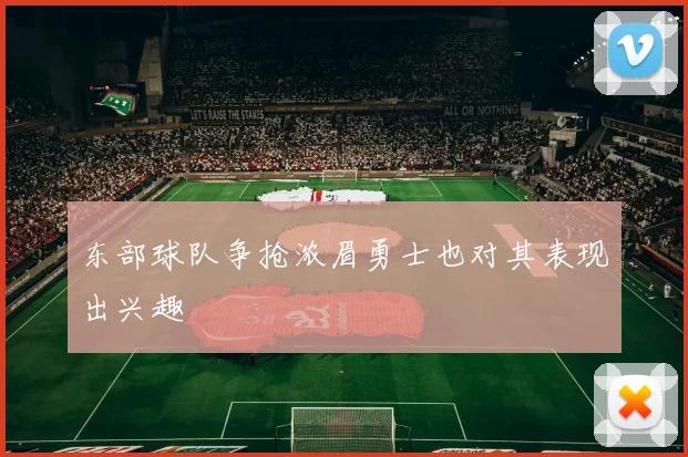 东部球队争抢浓眉勇士也对其表现出兴趣