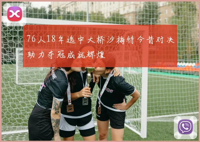 76人18年选中大桥沙梅特今昔对决助力夺冠成就辉煌