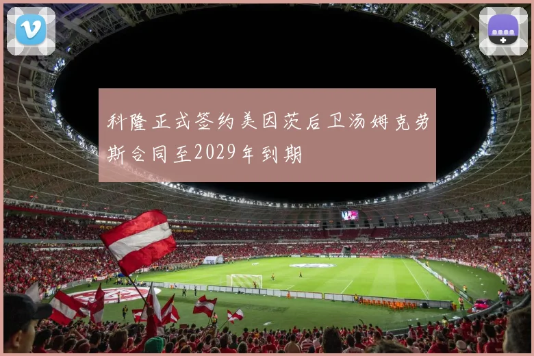 科隆正式签约美因茨后卫汤姆克劳斯合同至2029年到期