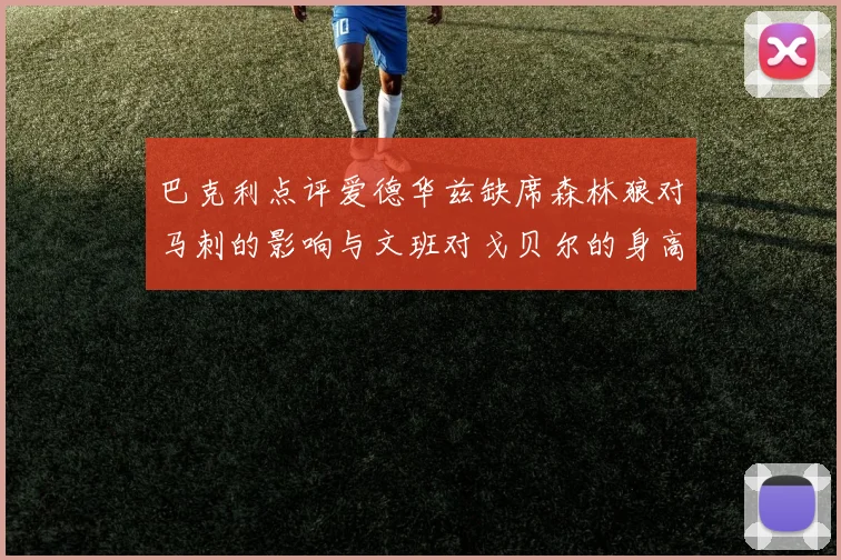 巴克利点评爱德华兹缺席森林狼对马刺的影响与文班对戈贝尔的身高压制