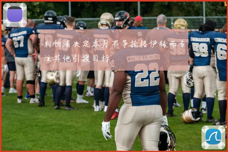 利物浦决定本月不争抢格伊转而专注其他引援目标