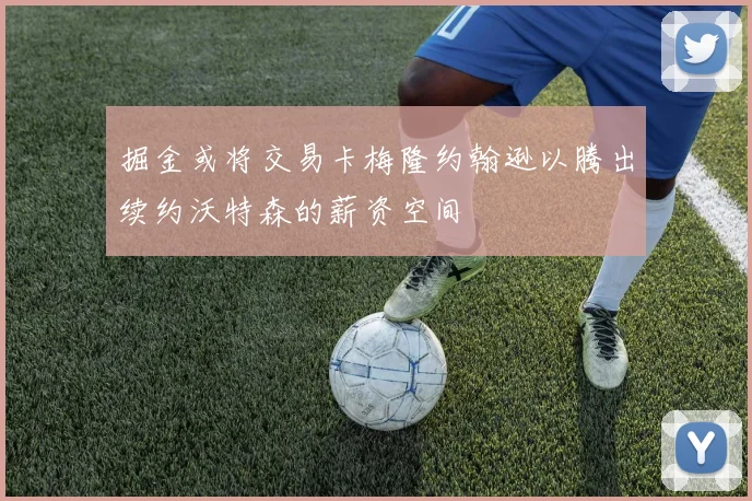 掘金或将交易卡梅隆约翰逊以腾出续约沃特森的薪资空间