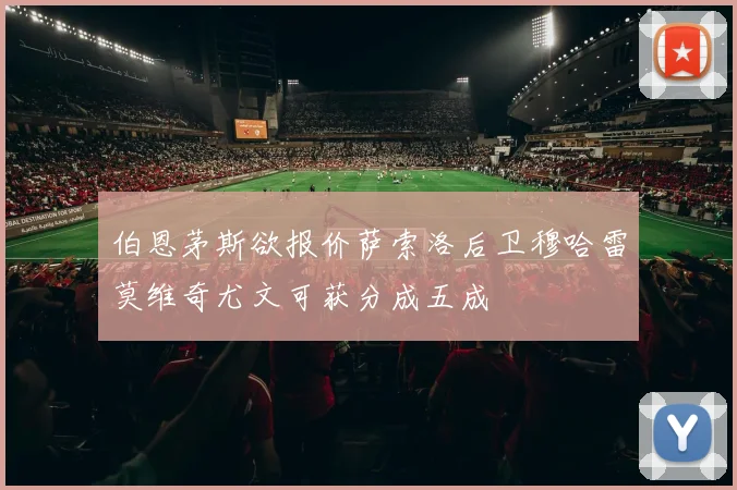伯恩茅斯欲报价萨索洛后卫穆哈雷莫维奇尤文可获分成五成