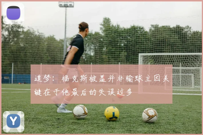 追梦：福克斯被盖并非输球主因关键在于他最后的失误过多