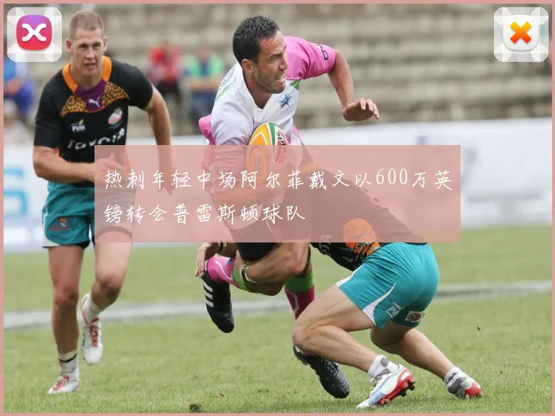 热刺年轻中场阿尔菲戴文以600万英镑转会普雷斯顿球队
