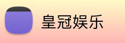 皇冠娱乐 logo